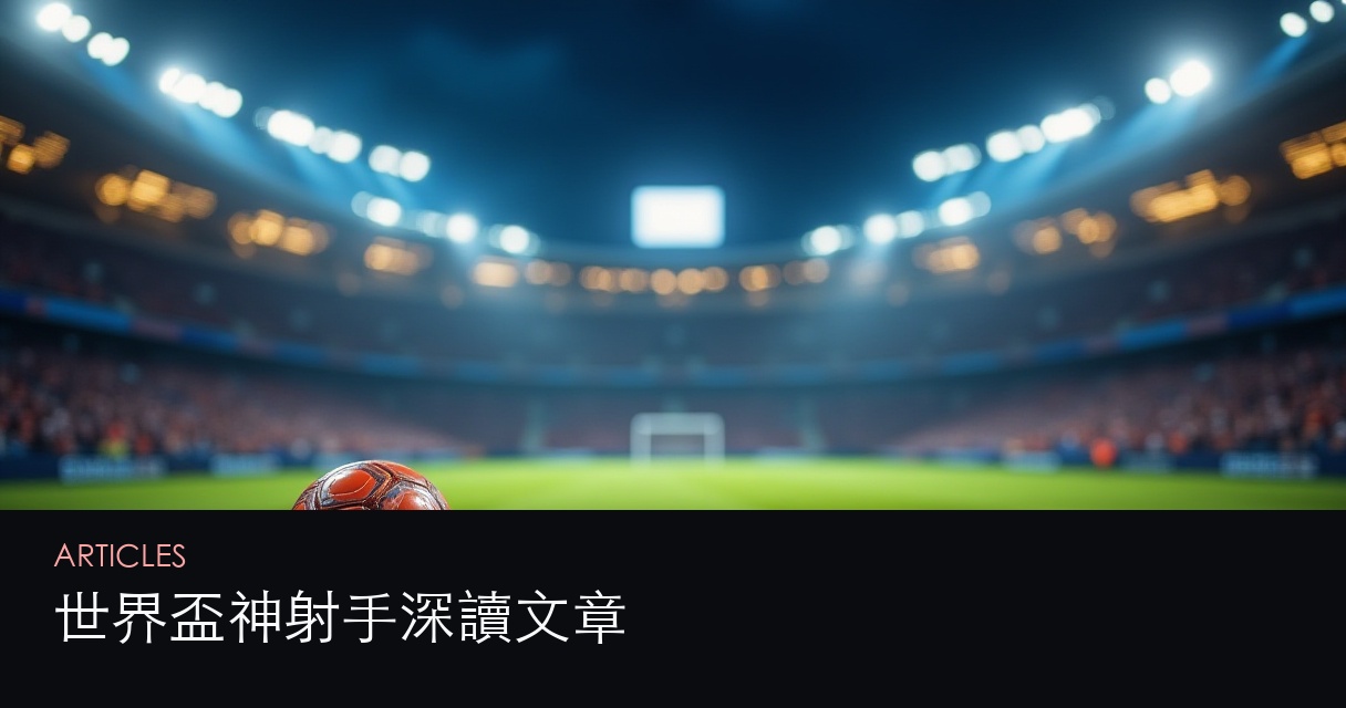 世界盃神射手 文章總覽