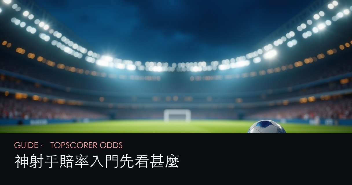 小組賽盤口檢查