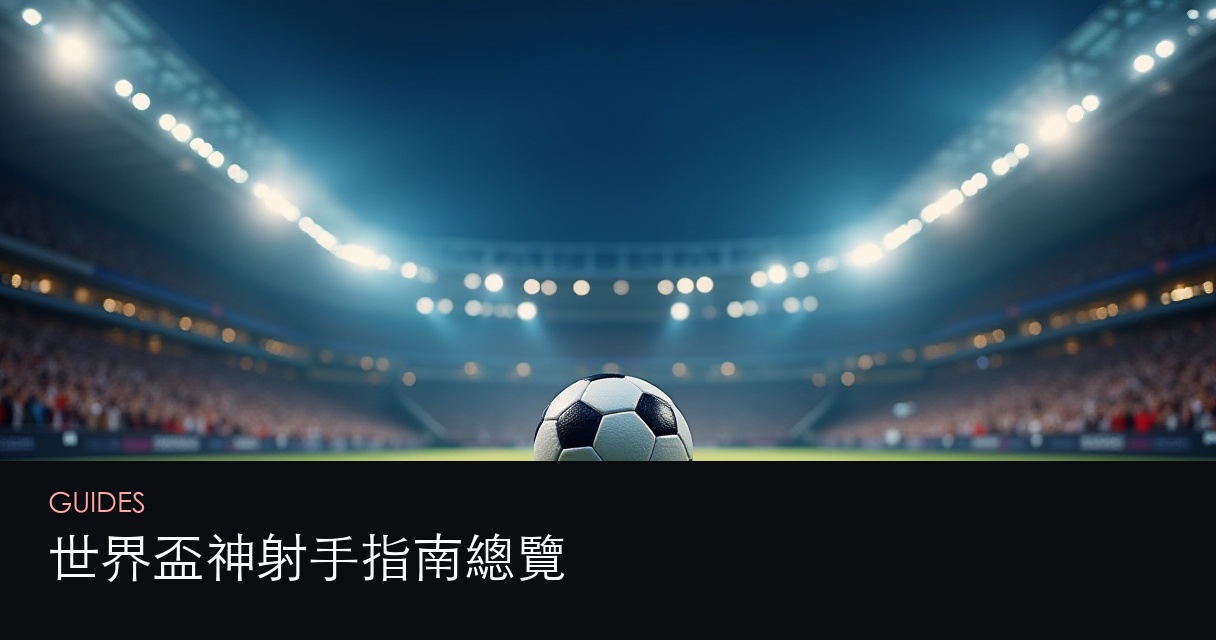 世界盃神射手指南總覽