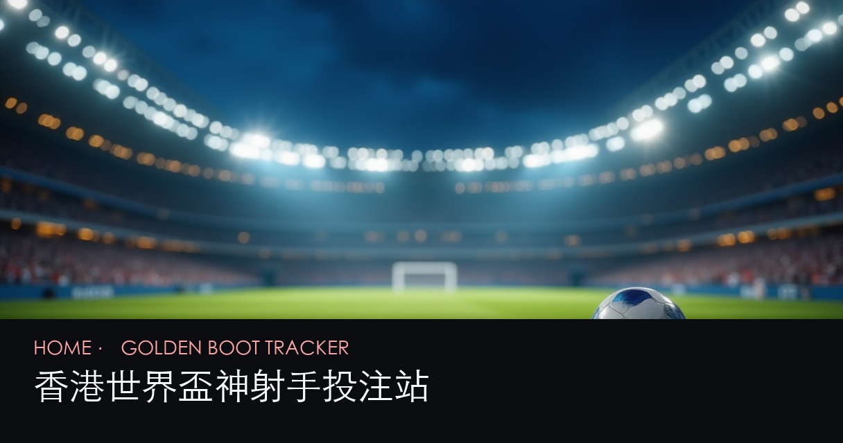 世界盃神射手 評測首頁 hero