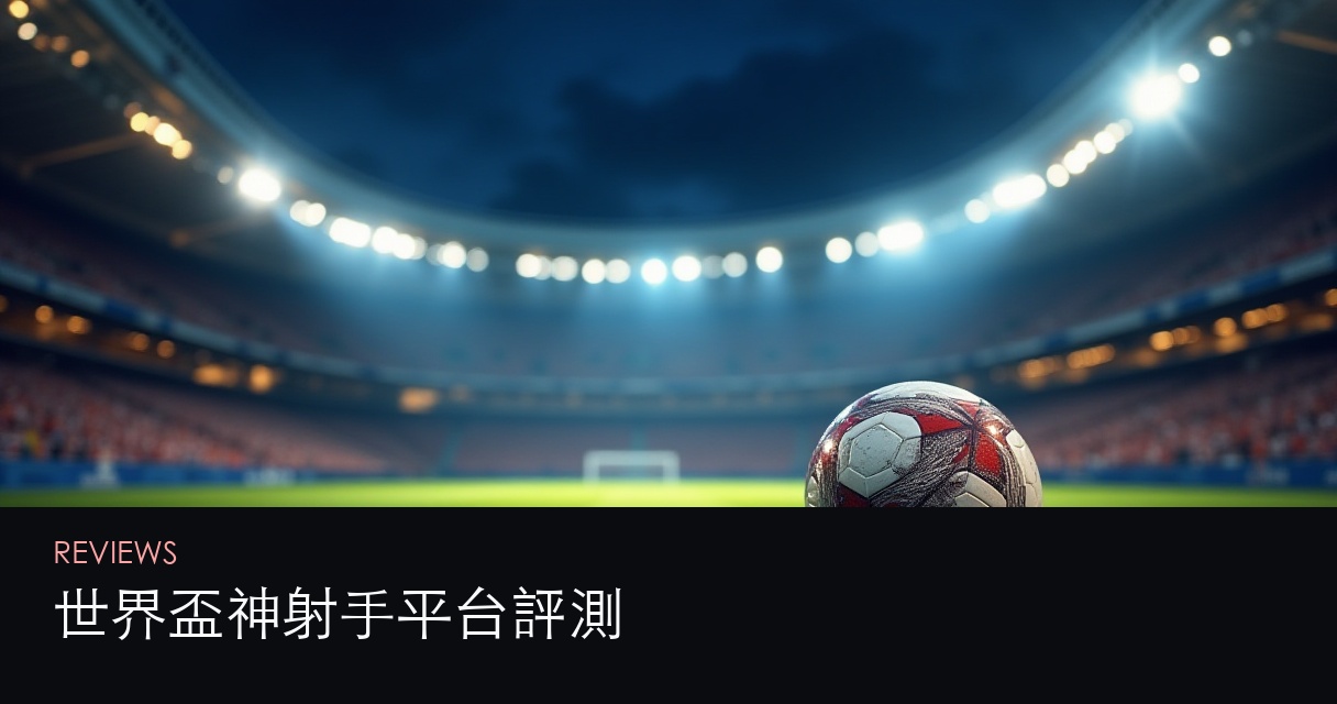 世界盃神射手平台評測